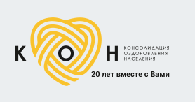 Консолидация оздоровления населения