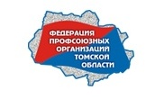 Федерация профсоюзных организаций Томской области