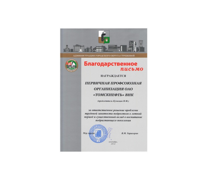 благодарственное письмо профсоюзной организации - фото - 1