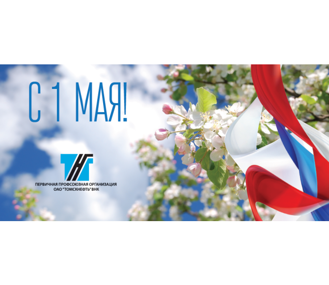 поздравление с 1 Мая - праздником Весны и Труда - фото - 1