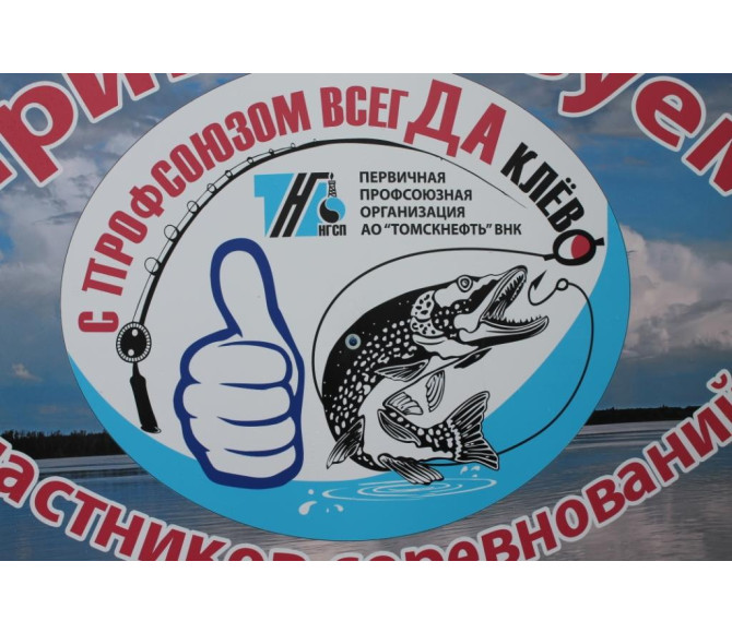 с Профсоюзом всегда КЛЁВо - фото - 1