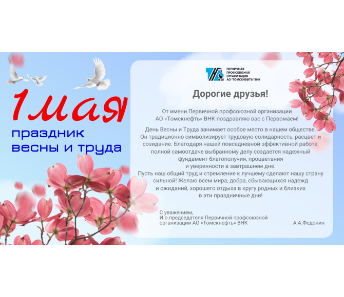 поздравляем с Первомаем - фото - 1