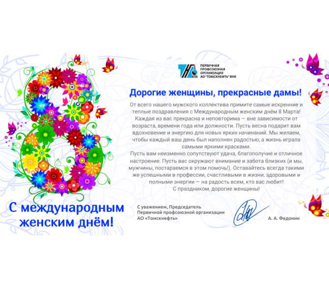 поздравляем милых дам с международным женским Днём 8 марта - фото - 1