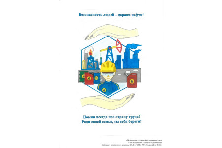 Смотр-конкурс "Лучший плакат по охране труда" - 19